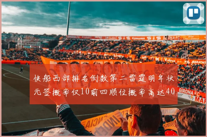 快船西部排名倒数第二雷霆明年状元签概率仅10前四顺位概率高达40