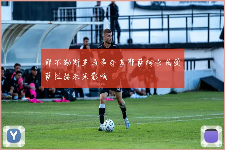 那不勒斯罗马争夺基耶萨转会或受萨拉赫未来影响