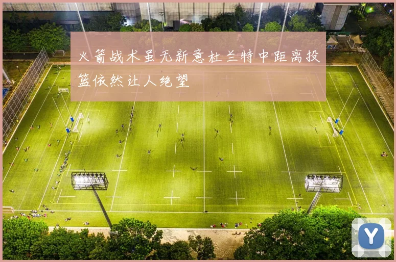 火箭战术虽无新意杜兰特中距离投篮依然让人绝望